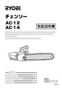 説明書 リョービ AC-12 チェーンソー