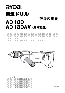 説明書 リョービ AD-130AV インパクトドリル