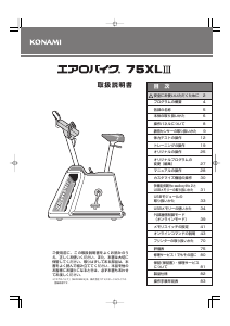 説明書 コナミ 75XL III エクササイズバイク