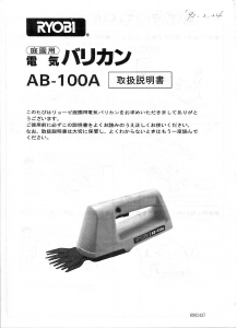 説明書 リョービ AB-100A ヘッジカッター