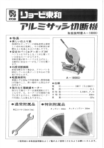 説明書 リョービ A-1800D 切断機