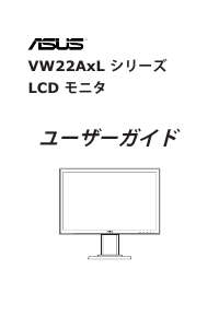 説明書 エイスース VW22ATL 液晶モニター
