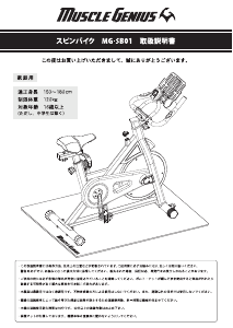 説明書 マッスルジーニアス MG-SB01 エクササイズバイク