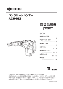 説明書 京セラ ACH462 解体ハンマー