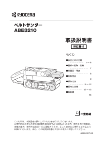 説明書 京セラ ABE3210 ベルトサンダー