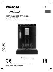 Руководство Saeco HD8664 Minuto Кофе-машина