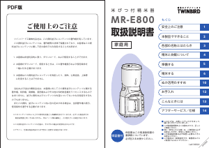 説明書 ツインバード MR-E800W 精米機