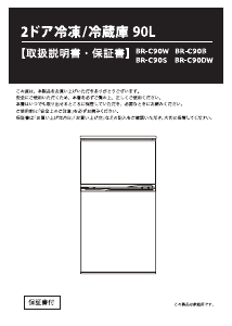 説明書 エスキュービズム BR-C90DW 冷蔵庫-冷凍庫