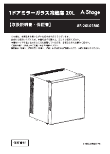 説明書 A-Stage AR-20L01MG 冷蔵庫