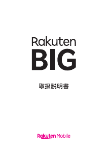説明書 楽天グ BIG 携帯電話