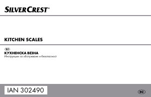 Наръчник SilverCrest IAN 302490 Кухненска везна