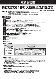 説明書 MonotaRO M1201 電卓