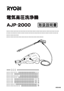 説明書 リョービ AJP-2000 圧力洗浄機