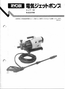 説明書 リョービ AJP-60 圧力洗浄機