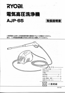 説明書 リョービ AJP-65 圧力洗浄機