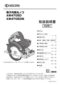 説明書 京セラ AW470EDM サーキュラーソー