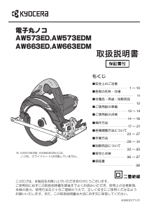 説明書 京セラ AW663EDM サーキュラーソー