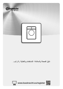 كتيب Bauknecht WA Prime 864 PM غسالة ملابس