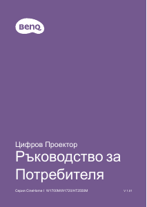 Наръчник BenQ W1720 Проектор