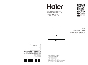 说明书 海尔 CXW-219-ET900 抽油烟机