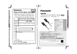 説明書 パナソニック EH-HT4B ヘアスタイラー