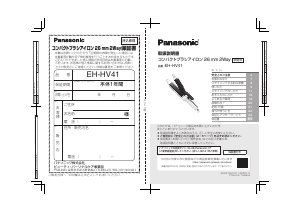説明書 パナソニック EH-HV41 ヘアスタイラー
