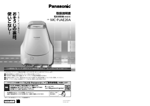 説明書 パナソニック MC-PJAE20A 掃除機