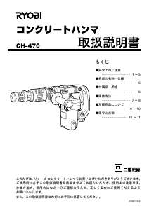 説明書 リョービ CH-470 解体ハンマー