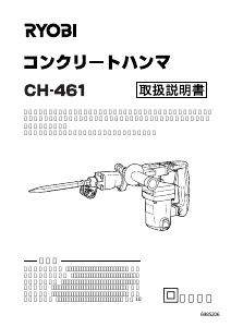説明書 リョービ CH-461 解体ハンマー