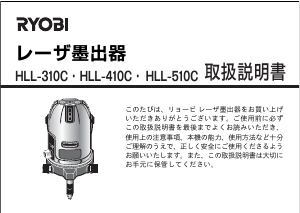 説明書 リョービ HLL-310C レーザー墨出し器