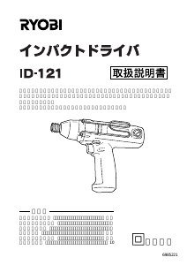 説明書 リョービ ID-121 ドライバー