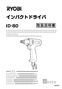 説明書 リョービ ID-80 ドライバー