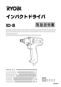 説明書 リョービ ID-8 ドライバー