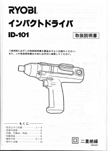 説明書 リョービ ID-101 ドライバー