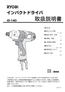 説明書 リョービ ID-140 ドライバー