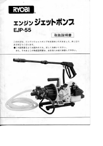 説明書 リョービ EJP-55 圧力洗浄機