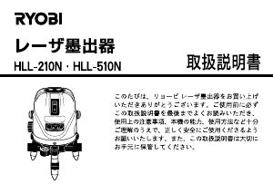 説明書 リョービ HLL-510N レーザー墨出し器