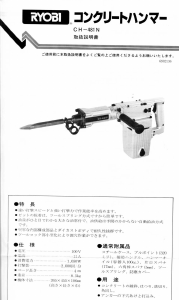 説明書 リョービ CH-481N 解体ハンマー