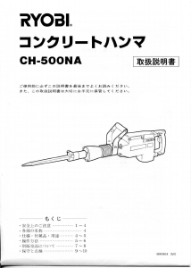 説明書 リョービ CH-500NA 解体ハンマー