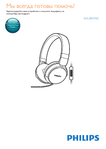 Руководство Philips SHL3855NC Наушники
