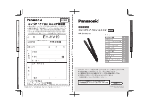 説明書 パナソニック EH-HV19 ヘアアイロン