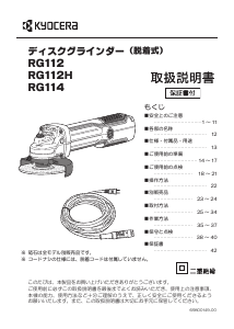 説明書 京セラ RG112 アングルグラインダー