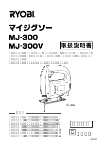 説明書 リョービ MJ-300V ジグソー