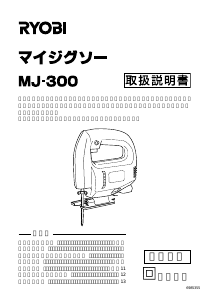 説明書 リョービ MJ-300 ジグソー