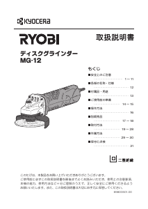 説明書 リョービ MG-12 アングルグラインダー