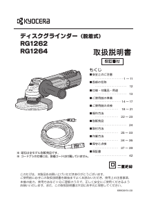 説明書 京セラ RG1264 アングルグラインダー