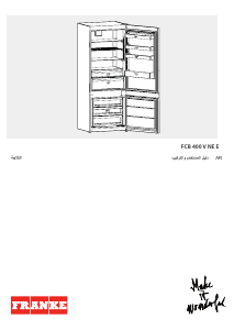 كتيب فرانك FCB 400 V NE E فريزر ثلاجة