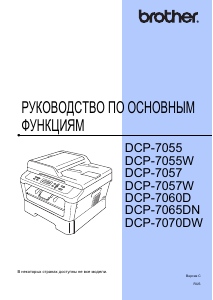 Руководство Brother DCP-7055WR МФУ