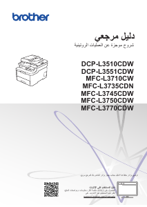 كتيب Brother DCP-L3551CDW معدة طبخ متعددة الوظائف