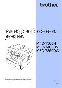 Руководство Brother MFC-7860DWR МФУ